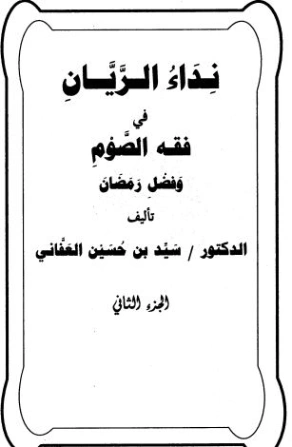 نداء الريان في فقه الصوم وفضل رمضان ج2 | سيد بن حسين العفاني | الديانة الإسلامية | 124360