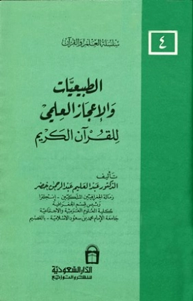الطبيعيات والإعجاز العلمي للقرآن الكريم | عبد العليم عبد الرحمن خضر | الديانة الإسلامية | 124361