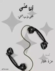 أما عني.. قلبي مل من التمني | عزة مختار | أدب عربي | 124362
