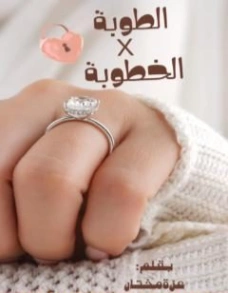الطوبة في الخطوبة | عزة مختار | روايات عربية | 124363