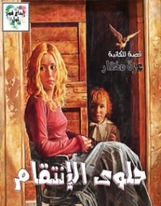 حلوى الإنتقام | عزة مختار | قصة قصيرة | 124364
