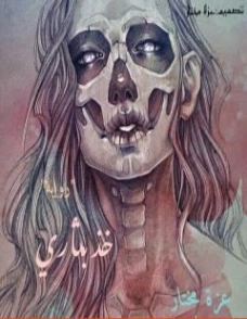 خذ بثأري | عزة مختار | روايات رعب | 124365