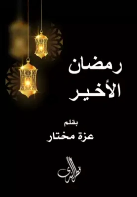 رمضان الأخير | عزة مختار | الديانة الإسلامية | 124366