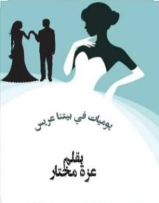 في بيتنا عريس | عزة مختار | روايات عربية | 124367