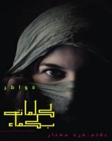 كلمات بكماء | عزة مختار | خواطر أدبية | 124368