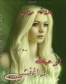 لوحة دافنشي | عزة مختار | روايات رعب | 124369
