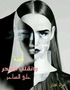 وانقلب السحر على الساحر | عزة مختار | روايات عربية | 124370
