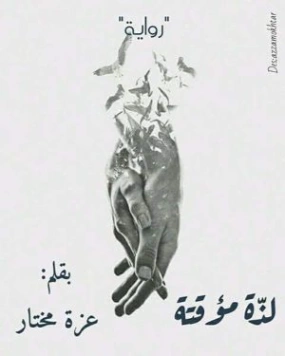 لذة مؤقتة | عزة مختار | روايات عربية | 124372