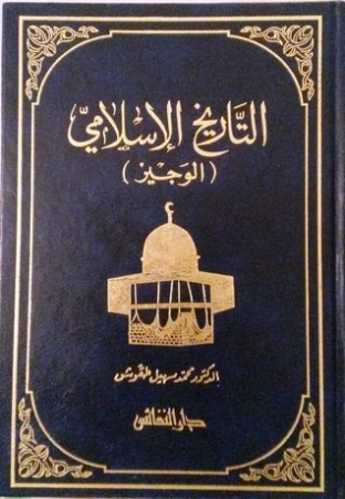 التاريخ الإسلامي: الوجيز | محمد سهيل طقوش | تاريخ اسلامي | 124374