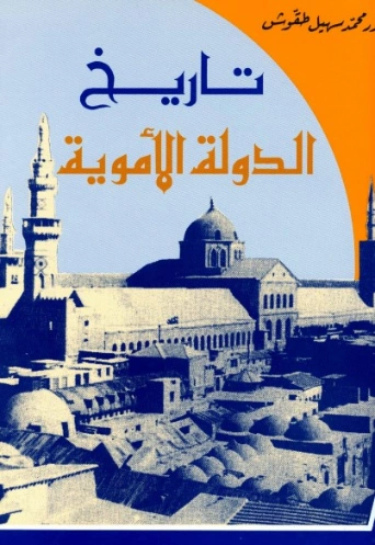 تاريخ الدولة الأموية | محمد سهيل طقوش | تاريخ اسلامي | 124375