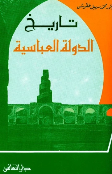 تاريخ الدولة العباسية | محمد سهيل طقوش | تاريخ اسلامي | 124376