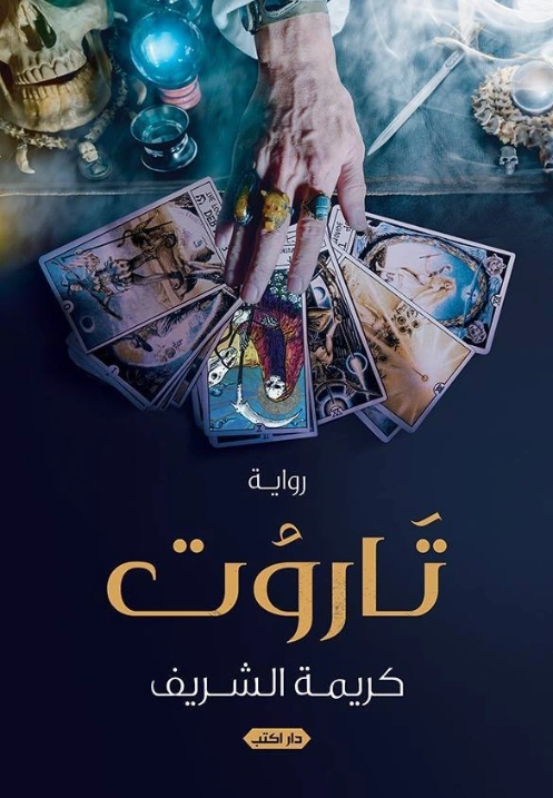 تاروت | كريمة الشريف | روايات عربية | 124377