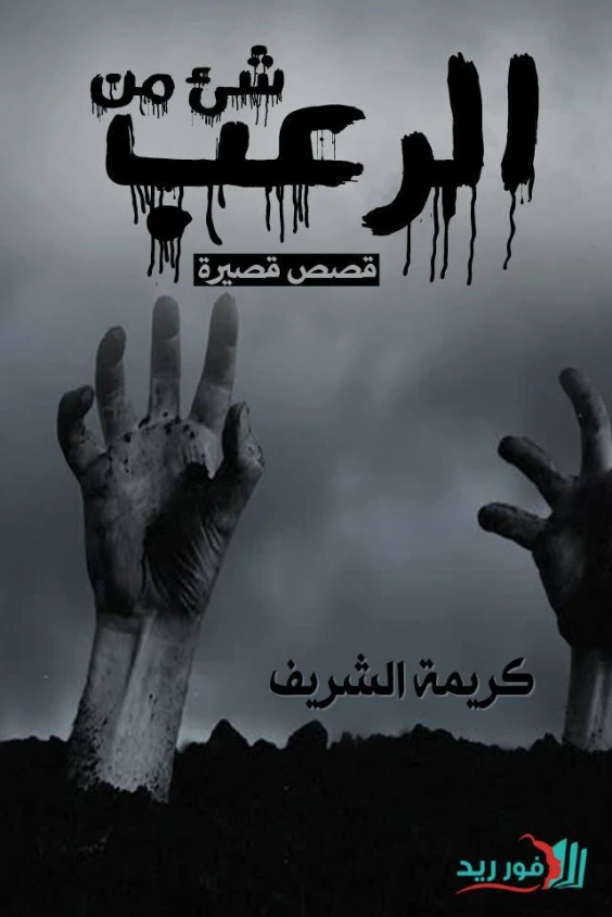شئ من الرعب | كريمة الشريف | مجموعة قصصية | 124379