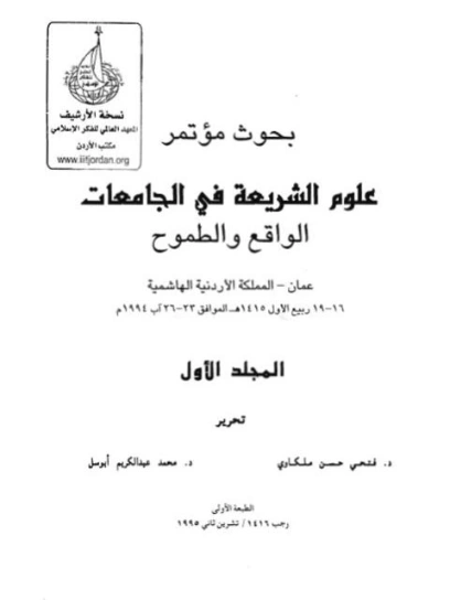 بحوث مؤتمر علوم الشريعة في الجامعات : الجزء الأول | فتحي حسن ملكاوي | الديانة الإسلامية | 124382