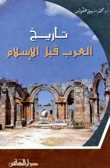 تاريخ العرب قبل الإسلام | محمد سهيل طقوش | تاريخ اسلامي | 124383