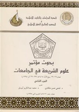 بحوث مؤتمر علوم الشريعة في الجامعات : الجزء الثاني | فتحي حسن ملكاوي | الديانة الإسلامية | 124384