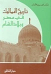 تاريخ المماليك في مصر وبلاد الشام | محمد سهيل طقوش | تاريخ اسلامي | 124385