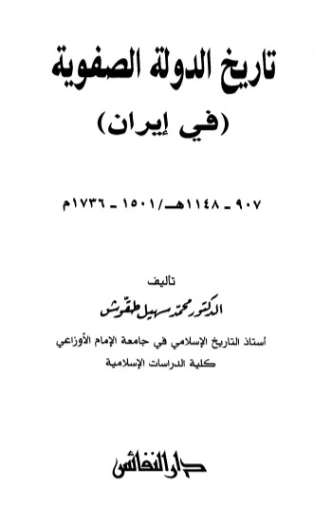 تاريخ الدولة الصفوية في إيران | محمد سهيل طقوش | تاريخ اسلامي | 124386
