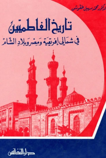 تاريخ الفاطميين في شمالي إفريقية ومصر وبلاد الشام | محمد سهيل طقوش | تاريخ اسلامي | 124387
