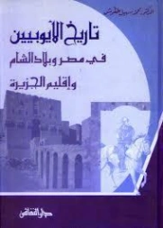 تاريخ الأيوبيين في مصر وبلاد الشام وإقليم الجزيرة | محمد سهيل طقوش | التاريخ | 124388