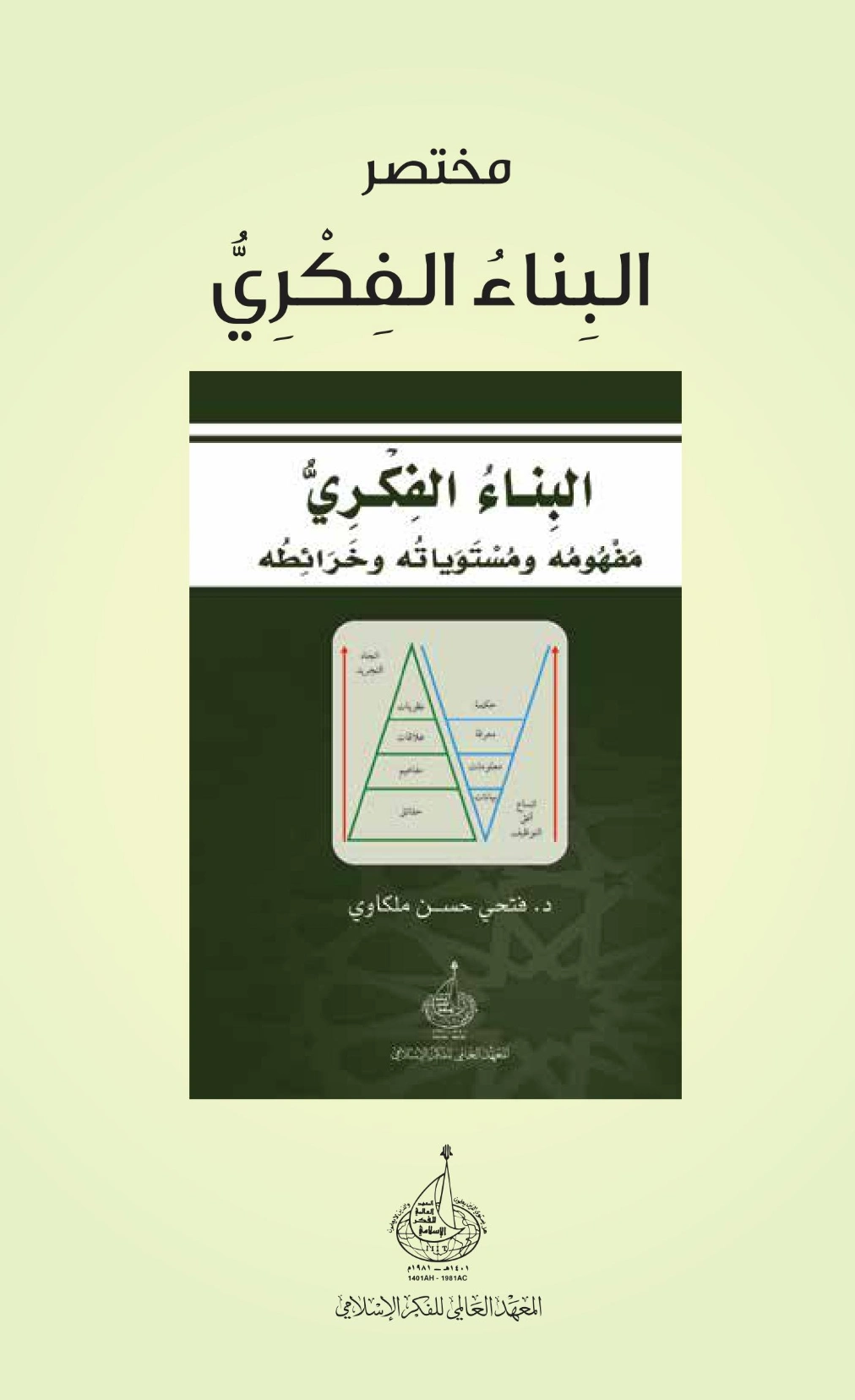 مختصر كتاب: البناء الفكري | فتحي حسن ملكاوي | الديانة الإسلامية | 124389