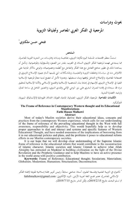 المرجعية في الفكر الغربي المعاصر وتجلياتها التربوية | فتحي حسن ملكاوي | دراسات إسلامية | 124392