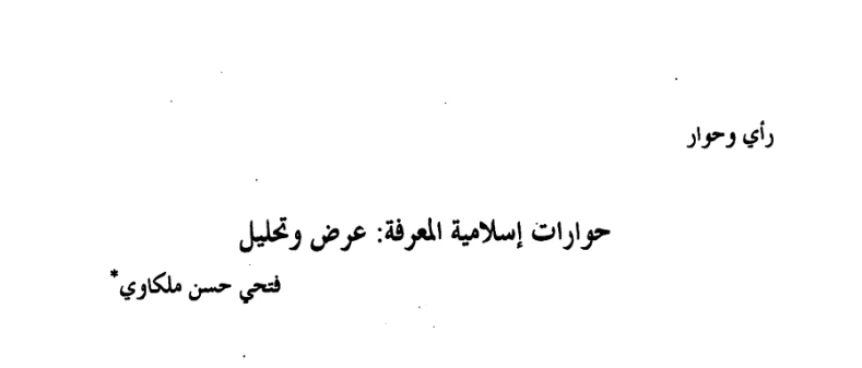 حوارات إسلامية المعرفة | فتحي حسن ملكاوي | الديانة الإسلامية | 124393