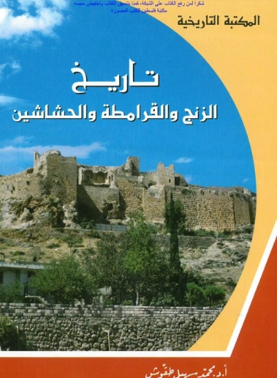 تاريخ الزنج والقرامطة والحشاشين | محمد سهيل طقوش | التاريخ | 124395