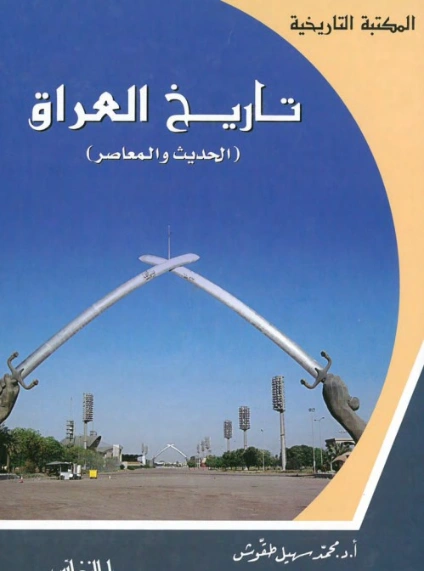 تاريخ العراق الحديث والمعاصر | محمد سهيل طقوش | تاريخ اسلامي | 124396