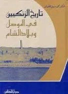 تاريخ الزنكيين في الموصل وبلاد الشام | محمد سهيل طقوش | التاريخ | 124397
