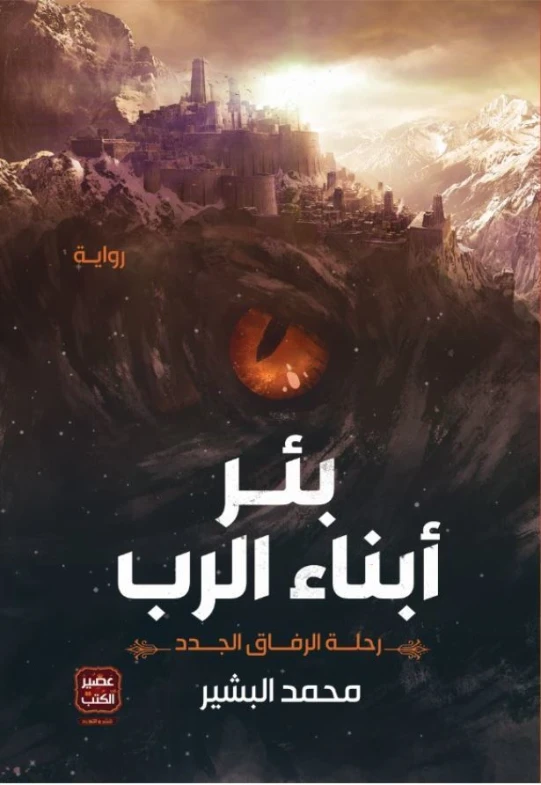 بئر أبناء الرب | محمد البشير عبد الحليم | روايات عربية | 124402