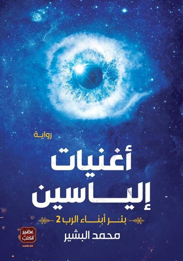 أغنيات إلياسين | محمد البشير عبد الحليم | روايات عربية | 124403