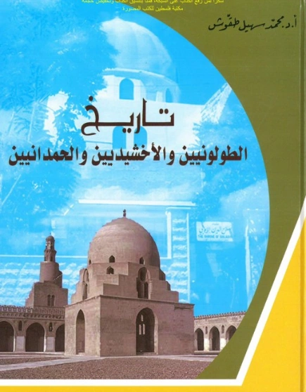 تاريخ الطولونيين والأخشيديين والحمدانيين | محمد سهيل طقوش | التاريخ | 124404