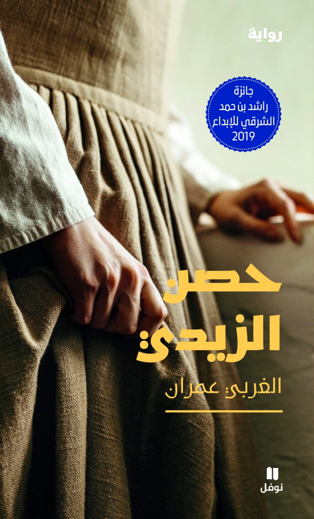 حصن الزيدي | محمد الغربي عمران | روايات عربية | 124406