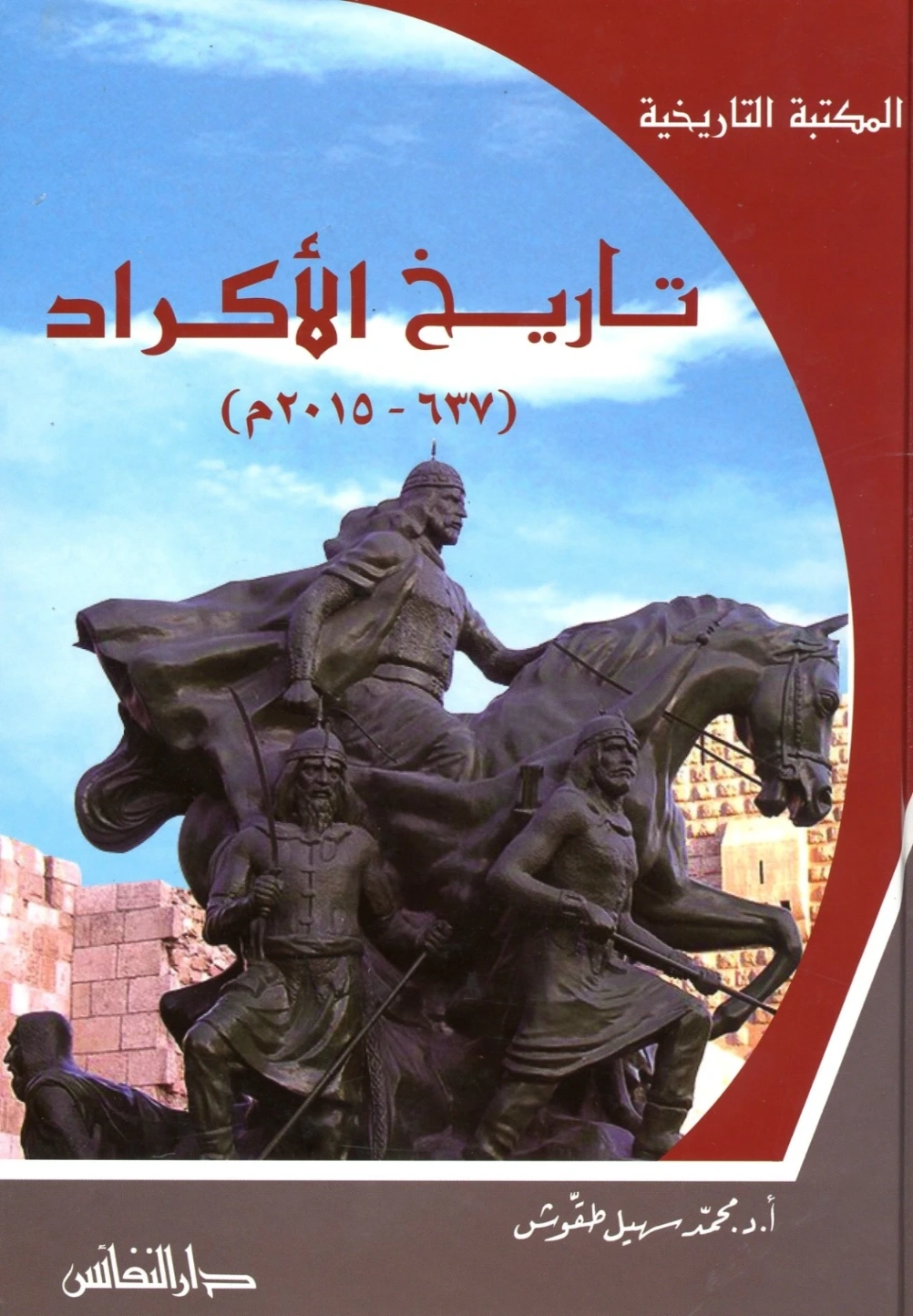 تاريخ الأكراد 637-2015م | محمد سهيل طقوش | التاريخ | 124410