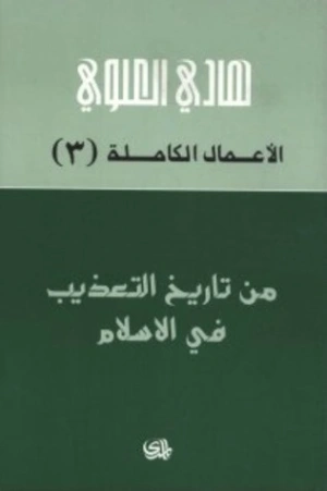 من تاريخ التعذيب في الإسلام | هادي العلوي | التاريخ | 124412
