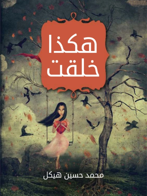 هكذا خلقت | محمد حسين هيكل | روايات عربية | 124413