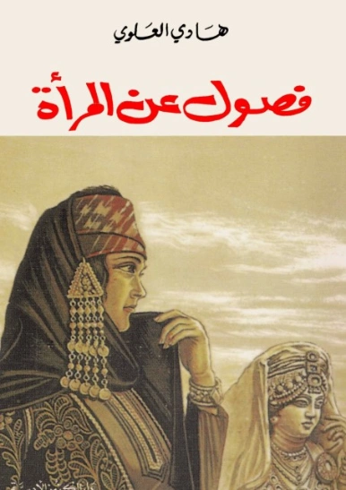 فصول عن المرأة | هادي العلوي | التاريخ | 124416