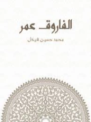 الفاروق عمر | محمد حسين هيكل | التاريخ | 124417