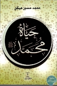 حياة محمد | محمد حسين هيكل | السنة النبوية | 124418
