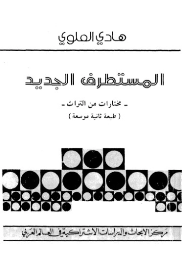 المستطرف الجديد | هادي العلوي | الأدب المعاصر | 124420