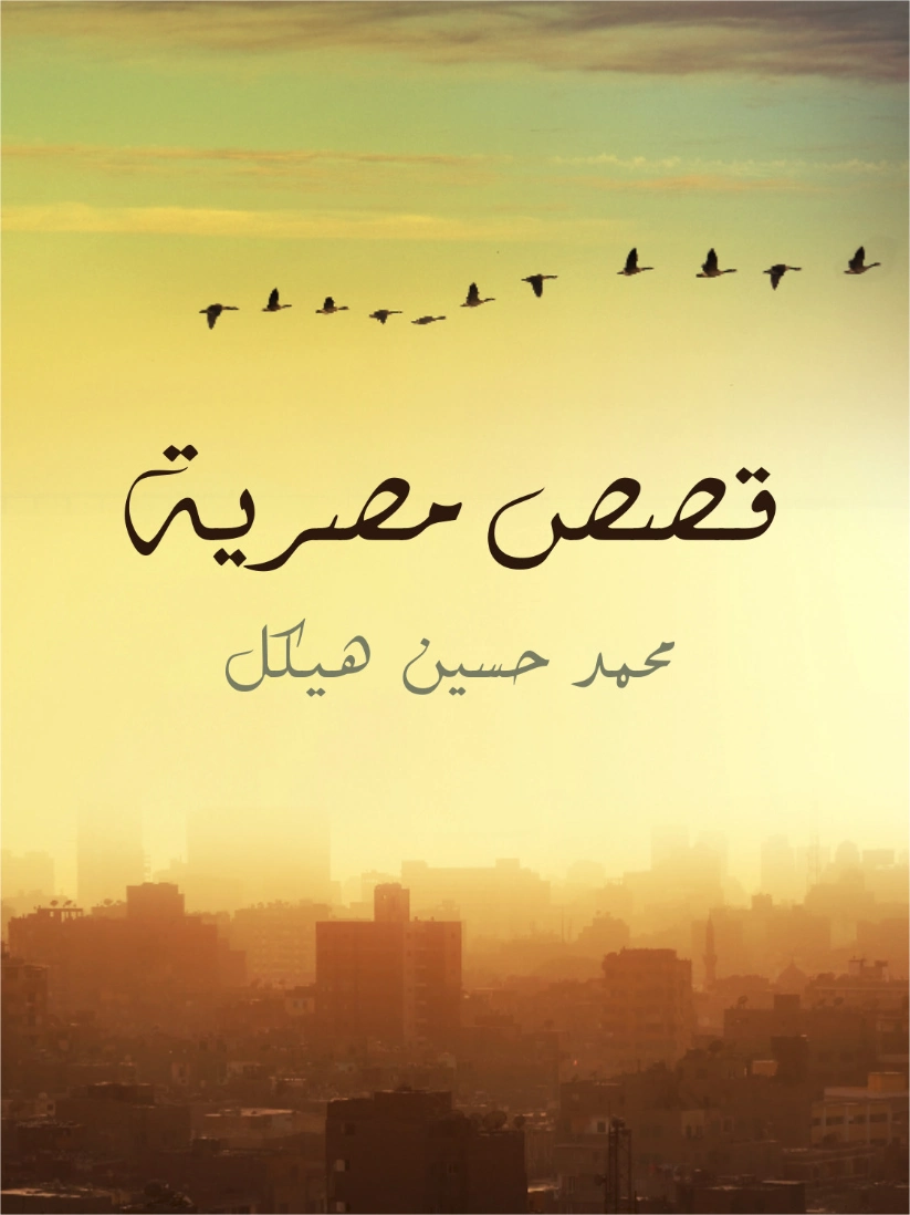 ‫قصص مصرية‬ | محمد حسين هيكل | روايات عربية | 124421