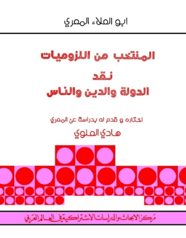 المنتخب من اللزوميات | هادي العلوي | التاريخ | 124422
