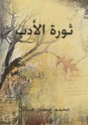 ثورة الأدب | محمد حسين هيكل | أدب عربي | 124423