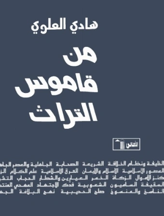 من قاموس التراث | هادي العلوي | التاريخ | 124425