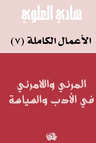 المرئي واللامرئي في الأدب والسياسة | هادي العلوي | سياسة | 124427