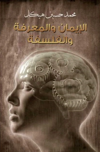 الإيمان والمعرفة والفلسفة | محمد حسين هيكل | الفلسفة | 124429