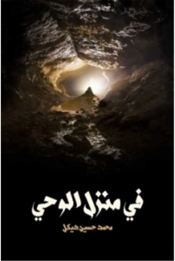 في منزل الوحي | محمد حسين هيكل | أدب الرحلات | 124430