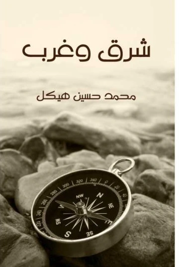 شرق وغرب | محمد حسين هيكل | أدب الرحلات | 124431