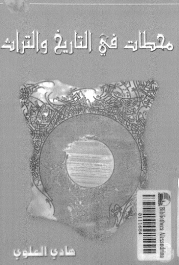 محطات في التاريخ والتراث | هادي العلوي | التاريخ | 124432